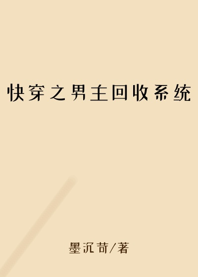 快穿之男主回收系统