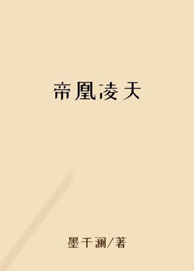 都市小说小说帝凰凌天