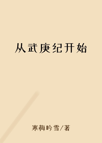 从武庚纪开始