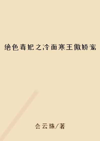 穿越小说绝色毒妃之冷面寒王傲娇宠