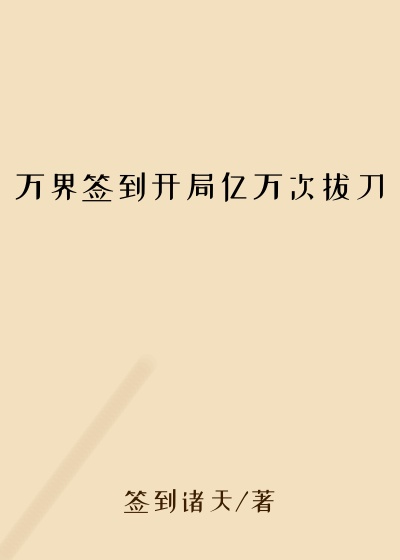 万界签到开局亿万次拔刀