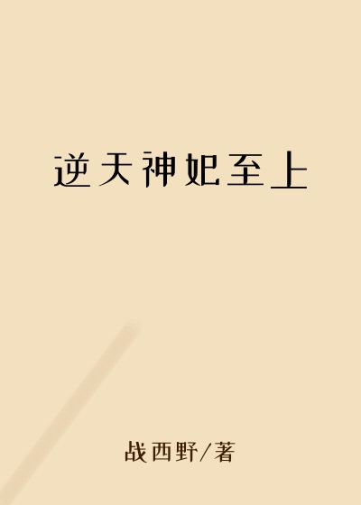逆天神妃至上