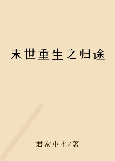 末世重生之归途