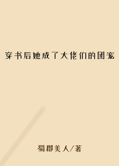 穿书后她成了大佬们的团宠美美