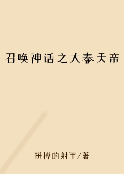召唤神话之大秦天帝
