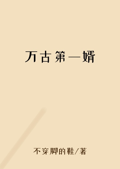 万古第一婿穿越