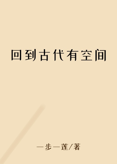 回到古代有空间