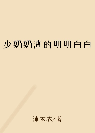 名媛小说少奶奶渣的明明白白