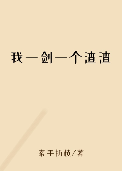 素手折枝作品我一剑一个渣渣