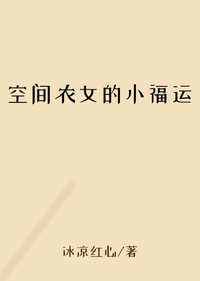 空间农女的小福运