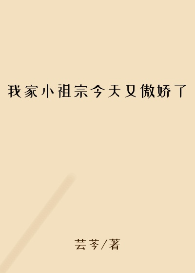 芸芩作品我家小祖宗今天又傲娇了