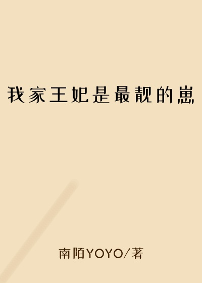 王府小说我家王妃是最靓的崽