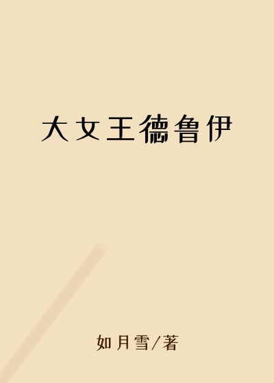 大女王德鲁伊