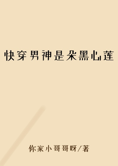1V1小说快穿男神是朵黑心莲
