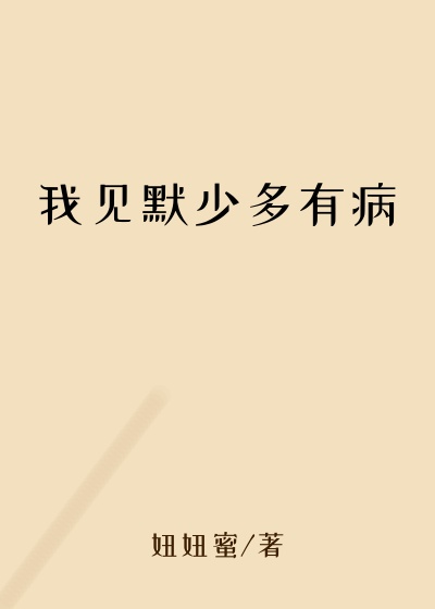 我见默少多有病