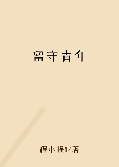留守青年