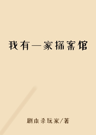 我有一家探案馆