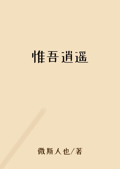 惟吾逍遥