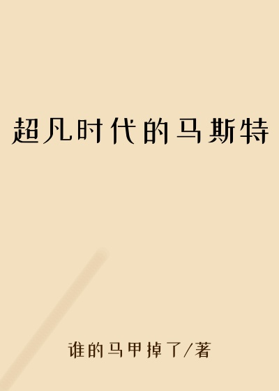 超凡时代的马斯特