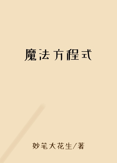 魔法方程式