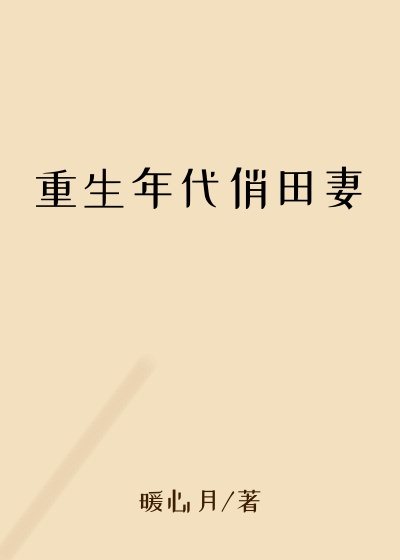 暖心月作品重生年代俏田妻