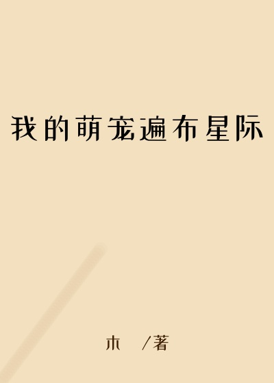 我的萌宠遍布星际