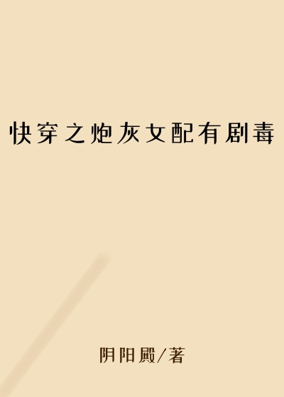 快穿之炮灰女配有剧毒
