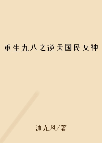重生九八之逆天国民女神