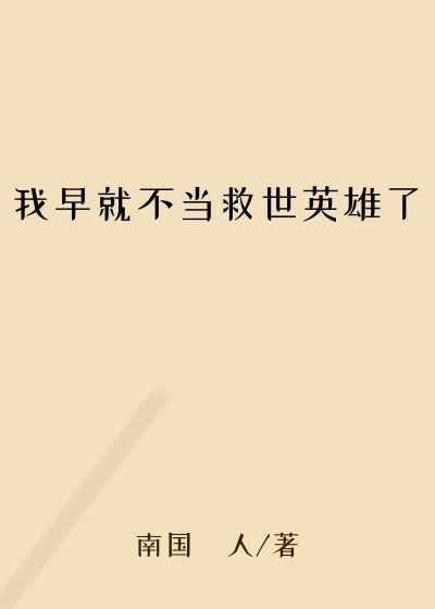 我早就不当救世英雄了异能