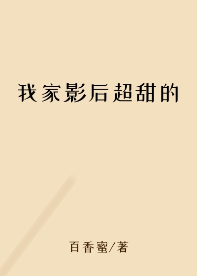 我家影后超甜的