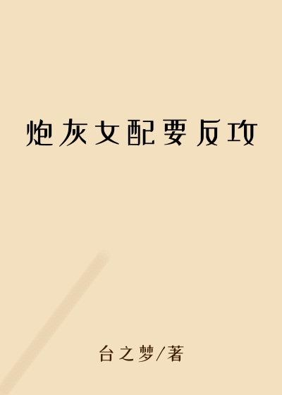 炮灰女配要反攻