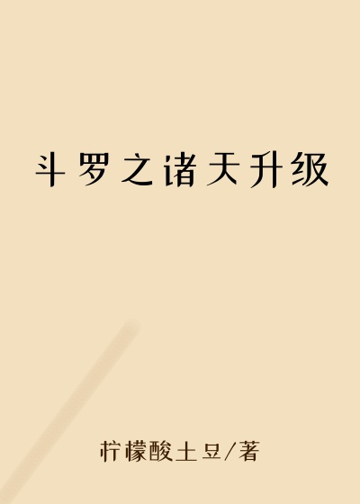 斗罗之诸天升级