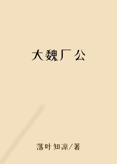 大魏厂公