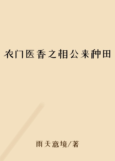雨天意境作品农门医香之相公来种田