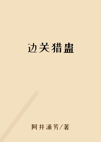 边关猎蛊