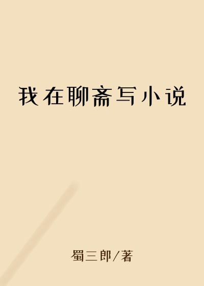 玄幻魔法最新小说我在聊斋写小说