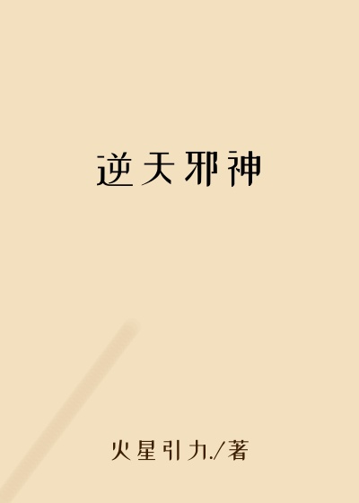 逆天邪神