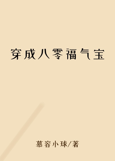 穿成八零福气宝