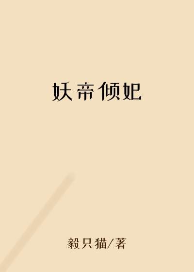 妖帝倾妃