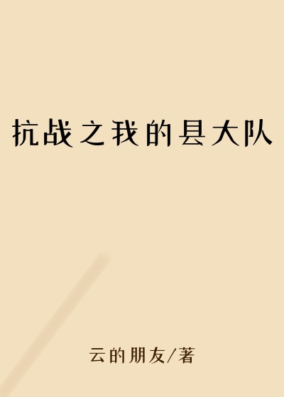 抗战之我的县大队身怀