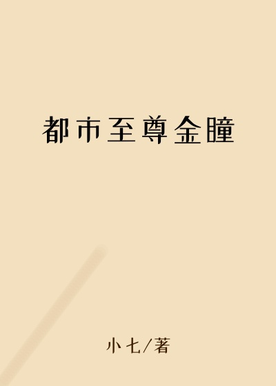 都市至尊金瞳