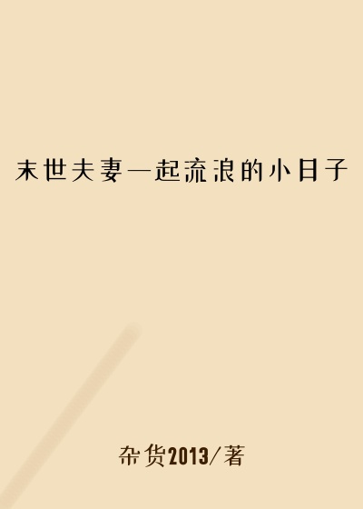 末世夫妻一起流浪的小日子
