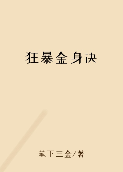 狂暴金身决