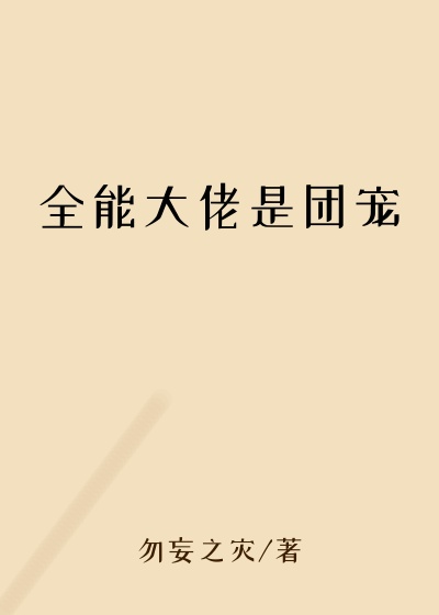都市小说最新小说全能大佬是团宠