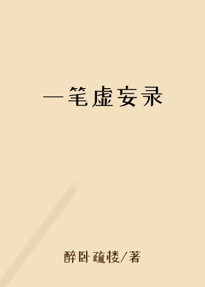 个人小说一笔虚妄录
