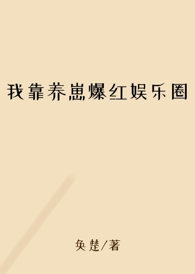 我靠养崽爆红娱乐圈