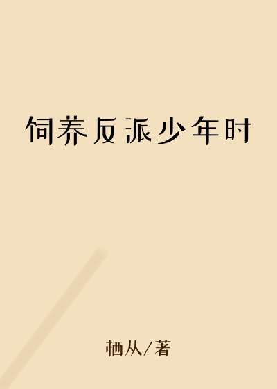 栖从新书饲养反派少年时