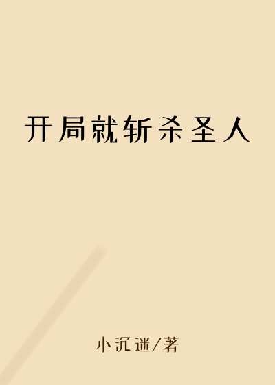 开局就斩杀圣人