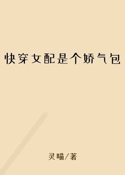 快穿女配是个娇气包