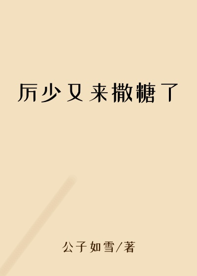 厉少又来撒糖了